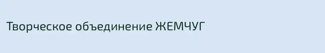 Творческое объединение ЖЕМЧУГ